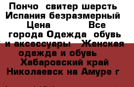 Пончо- свитер шерсть. Испания безразмерный › Цена ­ 3 000 - Все города Одежда, обувь и аксессуары » Женская одежда и обувь   . Хабаровский край,Николаевск-на-Амуре г.